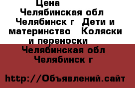 Jedo Spedal Edition › Цена ­ 5 000 - Челябинская обл., Челябинск г. Дети и материнство » Коляски и переноски   . Челябинская обл.,Челябинск г.